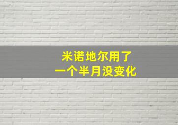 米诺地尔用了一个半月没变化