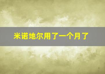 米诺地尔用了一个月了