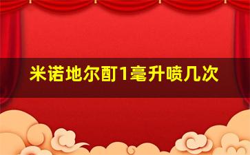 米诺地尔酊1毫升喷几次