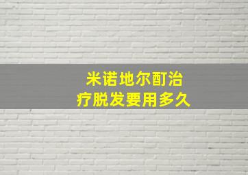 米诺地尔酊治疗脱发要用多久