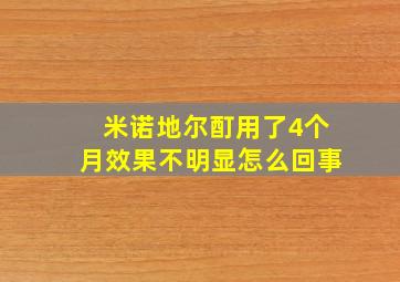 米诺地尔酊用了4个月效果不明显怎么回事