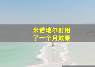 米诺地尔酊用了一个月效果