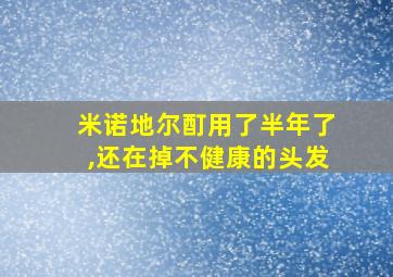 米诺地尔酊用了半年了,还在掉不健康的头发