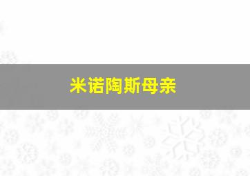 米诺陶斯母亲