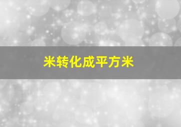 米转化成平方米