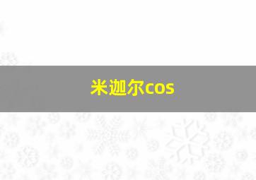 米迦尔cos