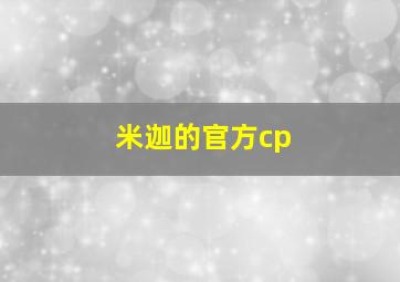 米迦的官方cp