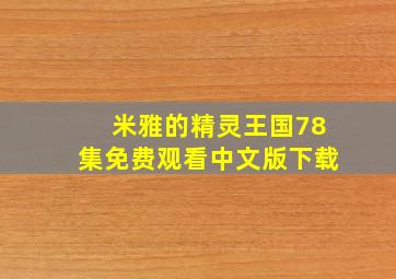 米雅的精灵王国78集免费观看中文版下载