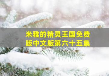 米雅的精灵王国免费版中文版第六十五集