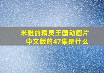 米雅的精灵王国动画片中文版的47集是什么