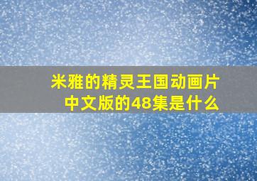 米雅的精灵王国动画片中文版的48集是什么