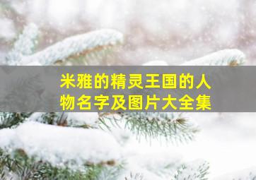 米雅的精灵王国的人物名字及图片大全集