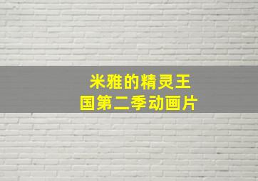 米雅的精灵王国第二季动画片