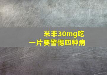 米非30mg吃一片要警惕四种病