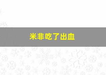 米非吃了出血