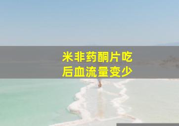 米非药酮片吃后血流量变少