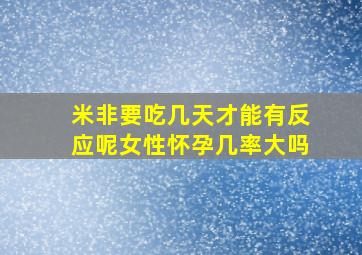 米非要吃几天才能有反应呢女性怀孕几率大吗