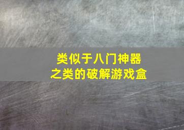 类似于八门神器之类的破解游戏盒