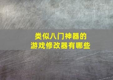 类似八门神器的游戏修改器有哪些