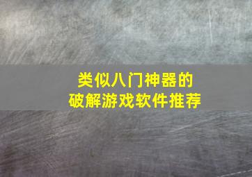 类似八门神器的破解游戏软件推荐