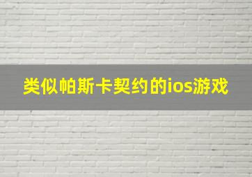 类似帕斯卡契约的ios游戏