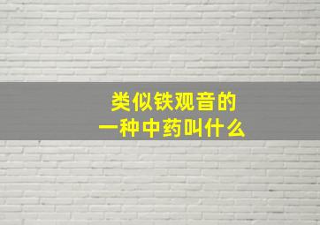 类似铁观音的一种中药叫什么