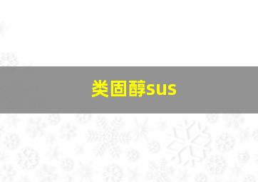 类固醇sus