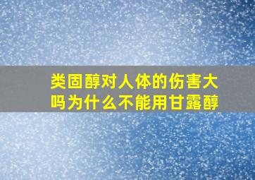 类固醇对人体的伤害大吗为什么不能用甘露醇