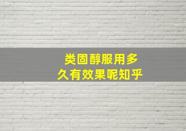 类固醇服用多久有效果呢知乎