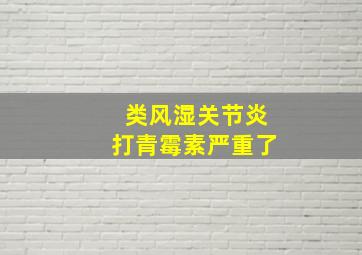 类风湿关节炎打青霉素严重了