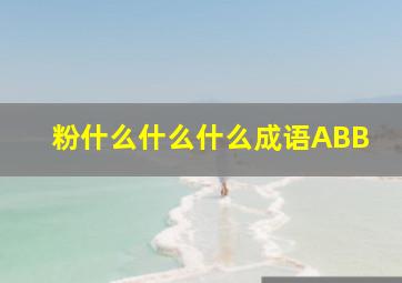 粉什么什么什么成语ABB