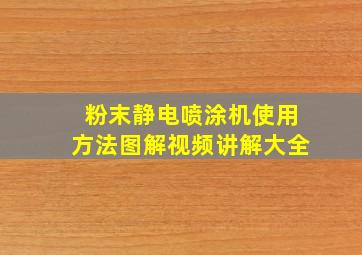 粉末静电喷涂机使用方法图解视频讲解大全