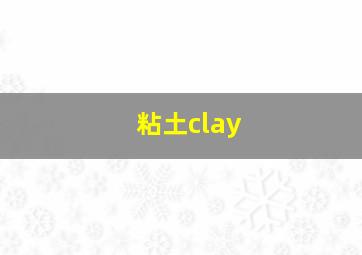 粘土clay