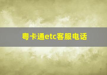 粤卡通etc客服电话