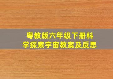 粤教版六年级下册科学探索宇宙教案及反思