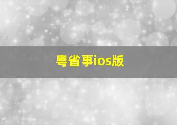 粤省事ios版