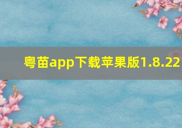 粤苗app下载苹果版1.8.22