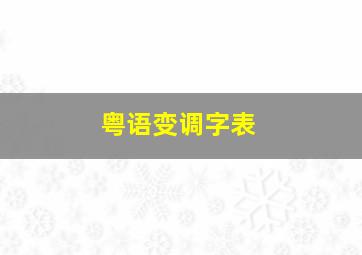 粤语变调字表