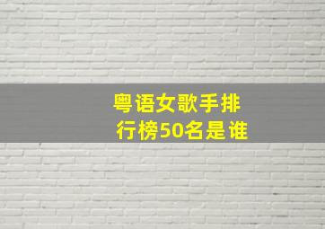 粤语女歌手排行榜50名是谁