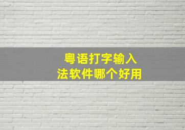 粤语打字输入法软件哪个好用