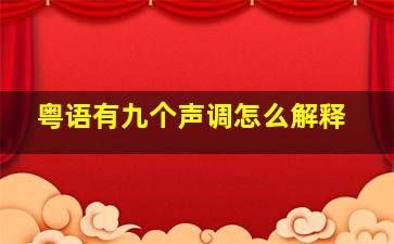 粤语有九个声调怎么解释