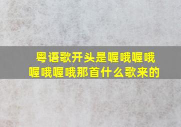 粤语歌开头是喔哦喔哦喔哦喔哦那首什么歌来的