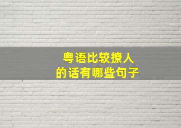 粤语比较撩人的话有哪些句子