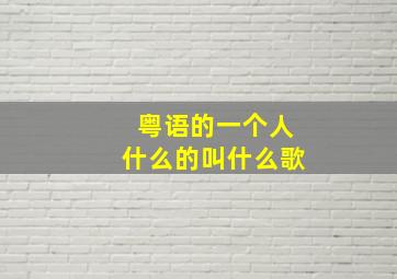 粤语的一个人什么的叫什么歌