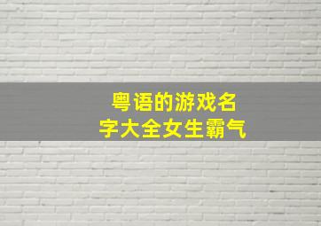 粤语的游戏名字大全女生霸气