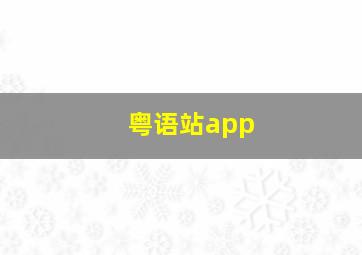 粤语站app