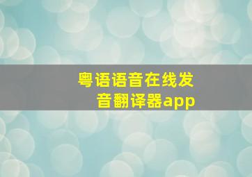 粤语语音在线发音翻译器app