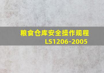 粮食仓库安全操作规程LS1206-2005