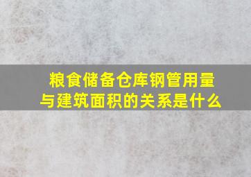 粮食储备仓库钢管用量与建筑面积的关系是什么