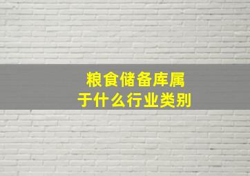 粮食储备库属于什么行业类别